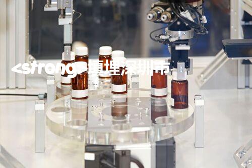 <strong>填埋深圳市危險廢物處理站有限公司化工設(shè)施安全解體：如何高效處理復(fù)雜工業(yè)遺留問題？</strong>